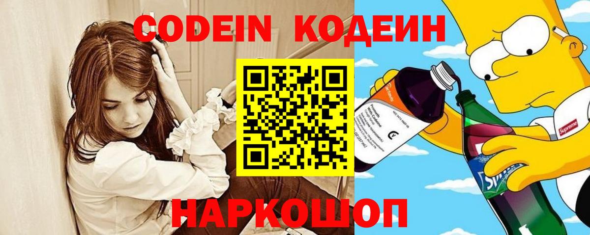 Codein напиток Lean (лин)  Кодеиновый сироп Lean Purple Drank  Сорочинск  Вход с VPN 